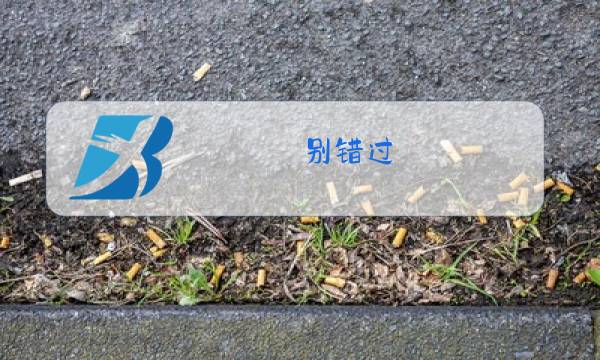 别错过 原唱图片